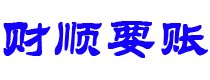 镇江财顺要账公司